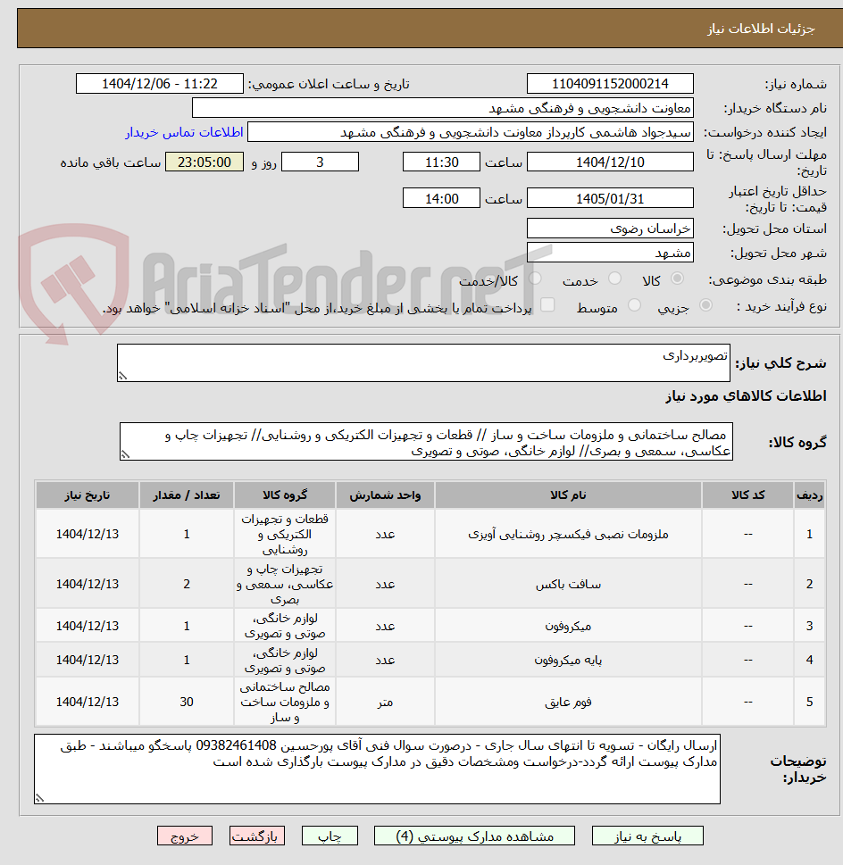 تصویر کوچک آگهی تصویربرداری