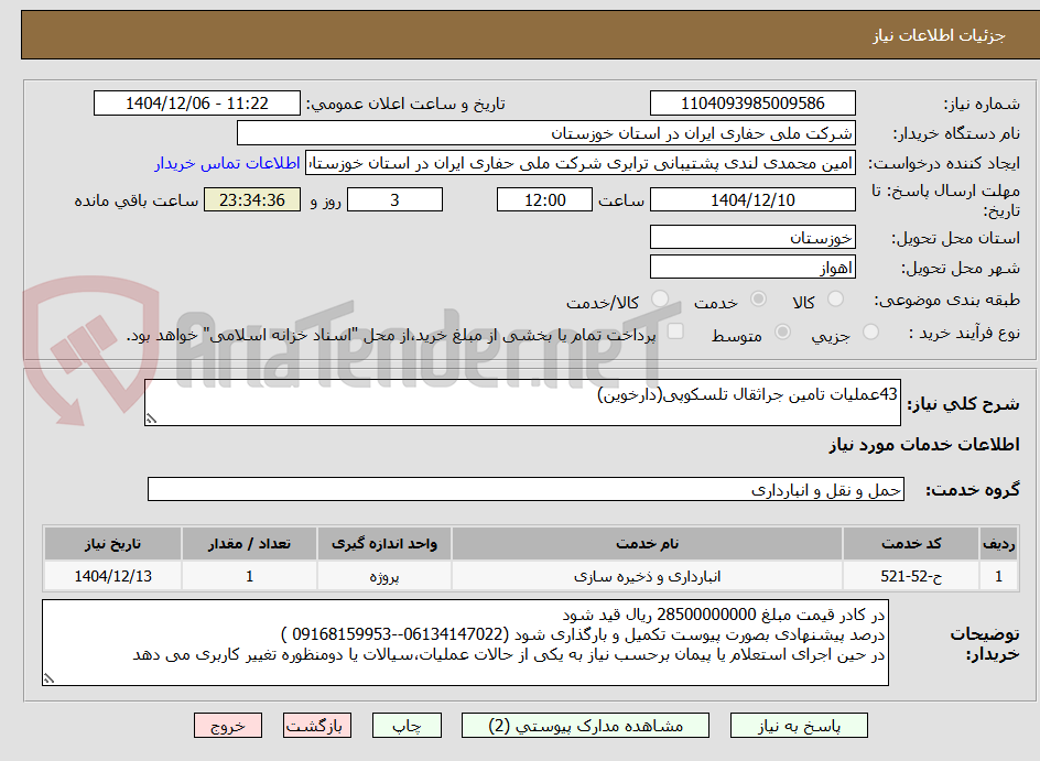 تصویر کوچک آگهی 43عملیات تامین جراثقال تلسکوپی(دارخوین)