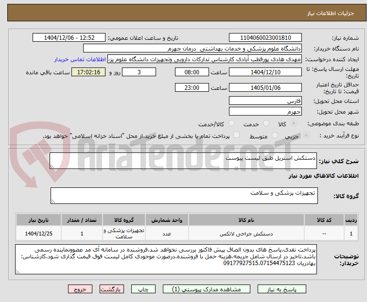 تصویر کوچک آگهی دستکش استریل طبق لیست پیوست