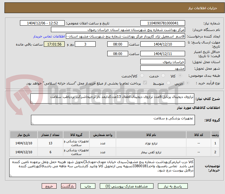تصویر کوچک آگهی ترازوی دیجیتال پرتابل 6عدد ترازوی دیجیتال اطفال 13عددکدایمد دار ترجیحاشرکت بردیاطب سلامت