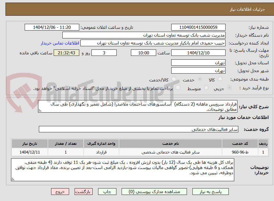 تصویر کوچک آگهی قرارداد سرویس ماهانه (2 دستگاه)  آسانسورهای ساختمان ملاصدرا (شامل تعمیر و نگهداری) طی سال مطابق توضیحات.