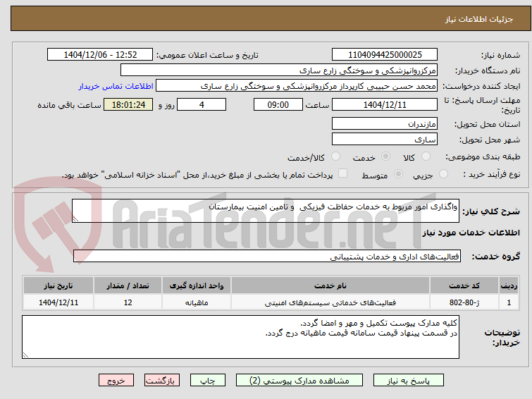 تصویر کوچک آگهی واگذاری امور مربوط به خدمات حفاظت فیزیکی و تامین امنیت بیمارستان