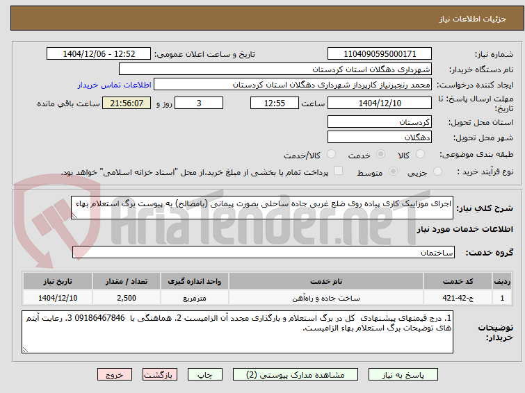 تصویر کوچک آگهی اجرای موزاییک کاری پیاده روی ضلع غربی جاده ساحلی بصورت پیمانی (بامصالح) به پیوست برگ استعلام بهاء