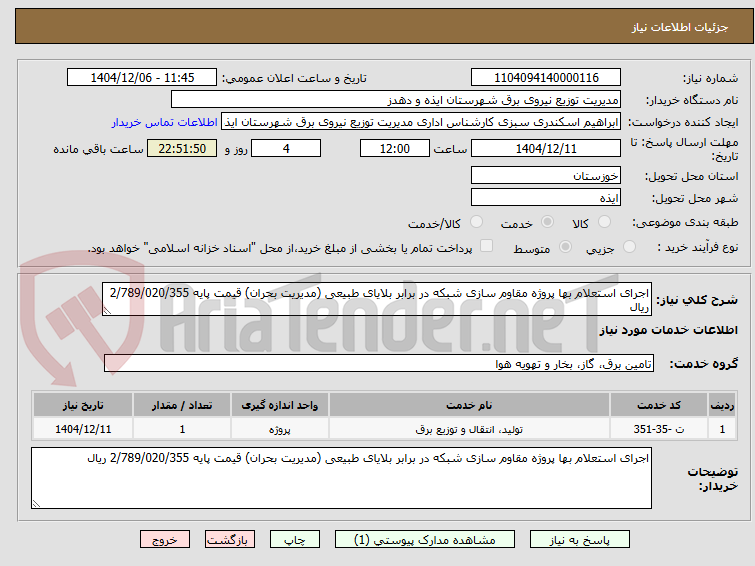 تصویر کوچک آگهی اجرای استعلام بها پروژه مقاوم سازی شبکه در برابر بلایای طبیعی (مدیریت بحران) قیمت پایه 2/789/020/355 ریال