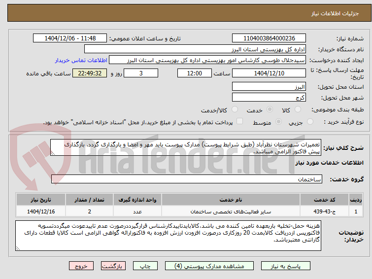 تصویر کوچک آگهی تعمیرات شهرستان نظرآباد (طبق شرایط پیوست) مدارک پیوست باید مهر و امضا و بارگذاری گردد. بارگذاری پیش فاکتور الزامی میباشد.