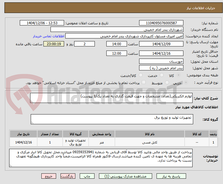 تصویر کوچک آگهی لوازم الکتریکی(تعداد، مشخصات و جهت قیمت گذاری به تعداد یک/1 پیوست)