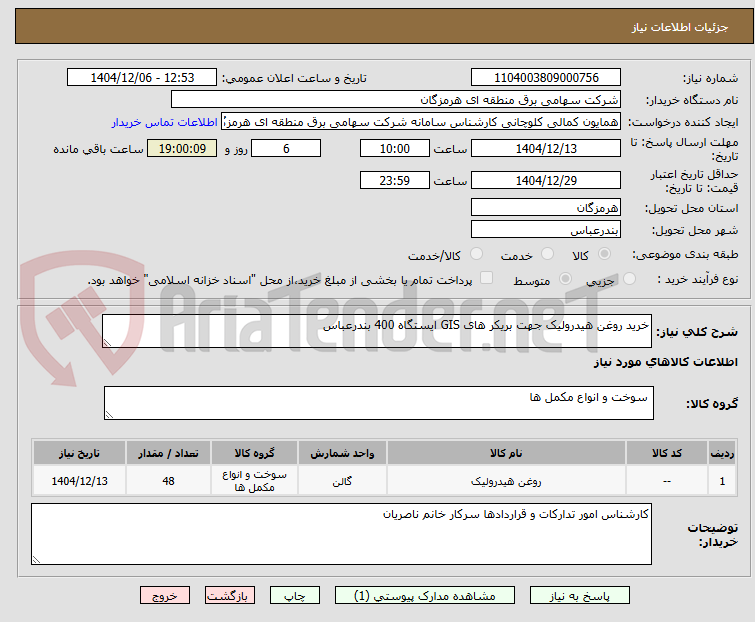 تصویر کوچک آگهی خرید روغن هیدرولیک جهت بریکر های GIS ایستگاه 400 بندرعباس 