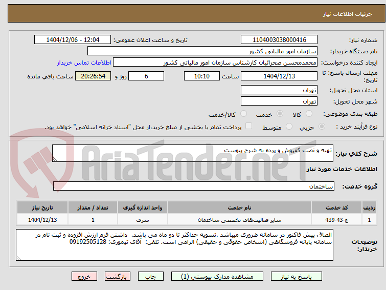 تصویر کوچک آگهی تهیه و نصب کفپوش و پرده به شرح پیوست