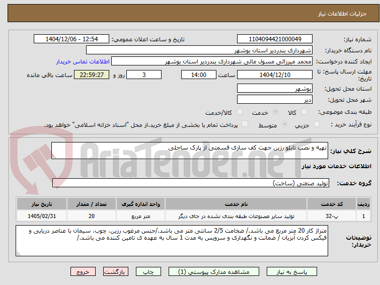 تصویر کوچک آگهی تهیه و نصب تابلو رزین جهت کف سازی قسمتی از پارک ساحلی