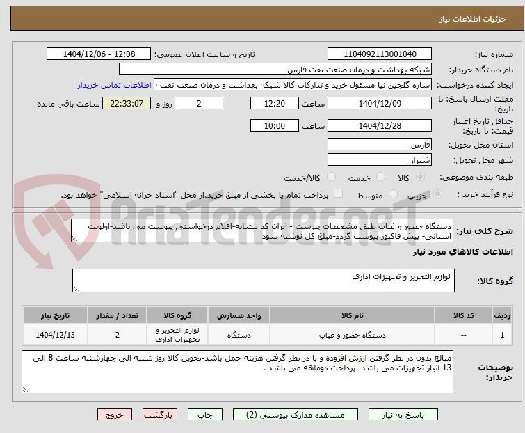 تصویر کوچک آگهی دستگاه حضور و غیاب طبق مشخصات پیوست - ایران کد مشابه-اقلام درخواستی پیوست می باشد-اولویت استانی- پیش فاکتور پیوست گردد-مبلغ کل نوشته شود 