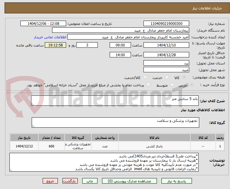 تصویر کوچک آگهی باند 5 سانتی متر