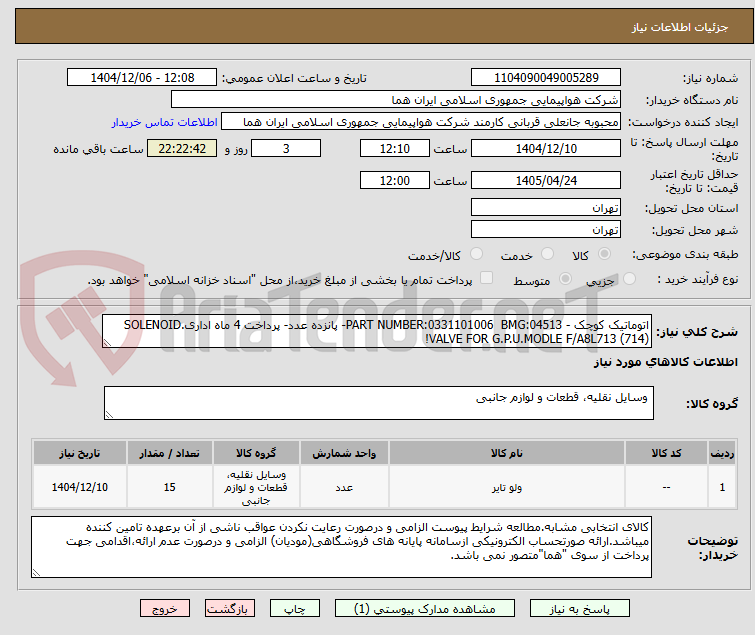 تصویر کوچک آگهی اتوماتیک کوچک - PART NUMBER:0331101006  BMG:04513- پانزده عدد- پرداخت 4 ماه اداری.SOLENOID VALVE FOR G.P.U.MODLE F/A8L713 (714)!