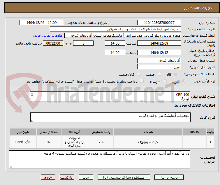 تصویر کوچک آگهی CRP 100
لیپاز5
IGA5عدد IGM5 عدد
کنترل نرمالCRP10
کنترا ابنرمالCRP 3
کنترل ایمنوگلوبین10
کالیبراتور ایمنوگلوبین 10
C3 6
C46
دلتا درمان
