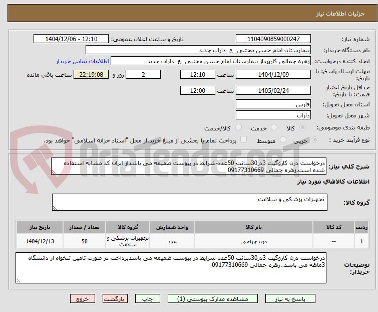 تصویر کوچک آگهی درخواست درن کاروگیت 3در30سانت 50عدد-شرایط در پیوست ضمیمه می باشداز ایران کد مشابه استفاده شده است.زهره جمالی 09177310669