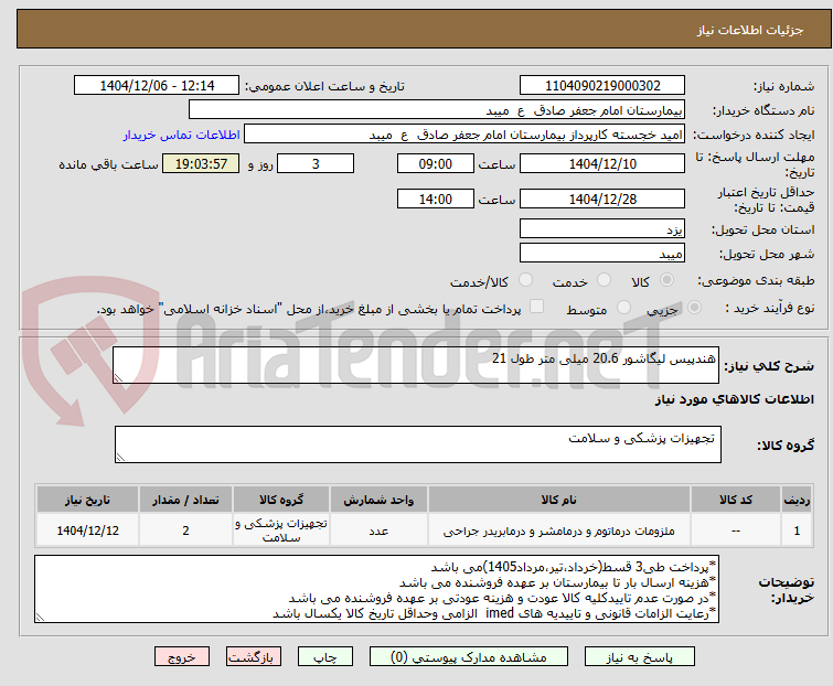 تصویر کوچک آگهی هندپیس لیگاشور 20.6 میلی متر طول 21