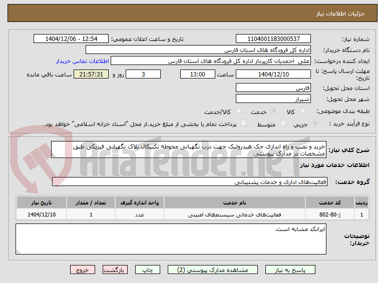 تصویر کوچک آگهی خرید و نصب و راه اندازی جک هیدرولیک جهت درب نگهبانی محوطه تکنیکال بلاک نگهبانی فیزیکی طبق مشخصات در مدارک پیوستی