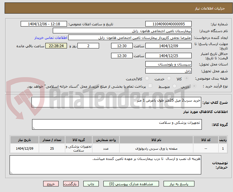 تصویر کوچک آگهی خرید سرب2 میل 25متر طول باعرض 1 متر