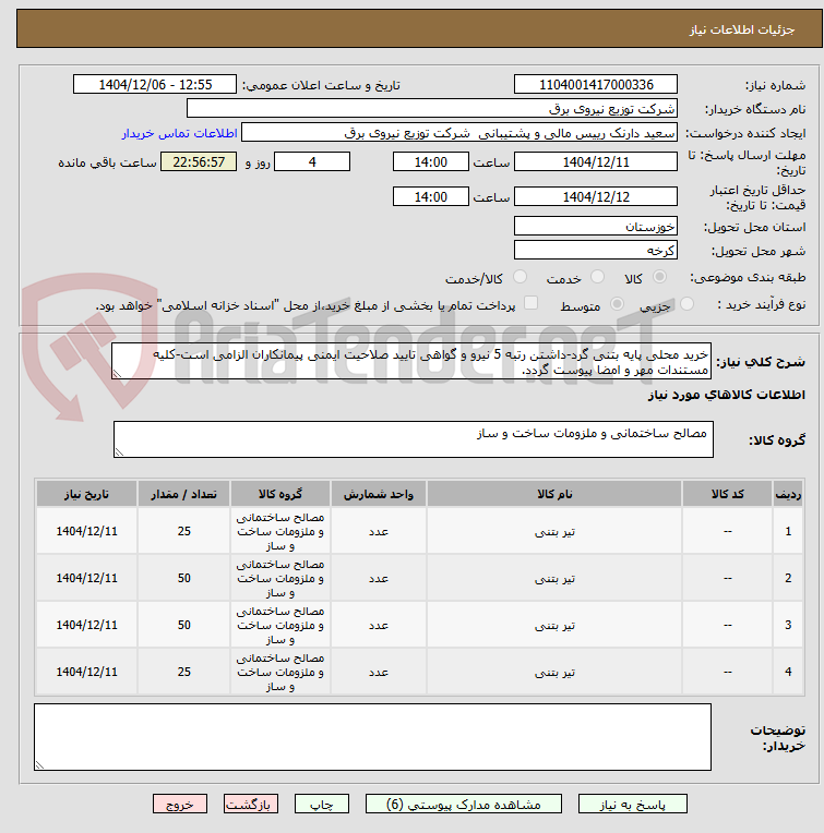 تصویر کوچک آگهی خرید محلی پایه بتنی گرد-داشتن رتبه 5 نیرو و گواهی تایید صلاحیت ایمنی پیمانکاران الزامی است-کلیه مستندات مهر و امضا پیوست گردد.