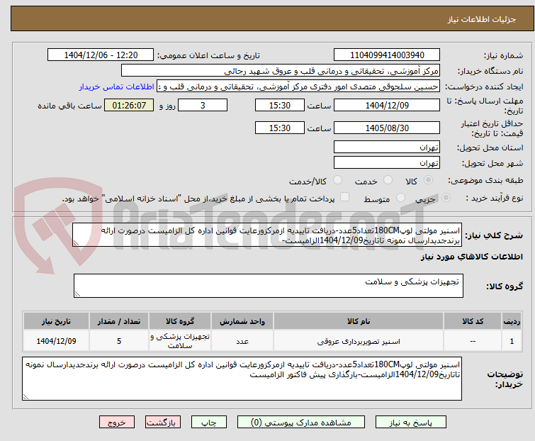 تصویر کوچک آگهی اسنیر مولتی لوپ180CMتعداد5عدد-دریافت تاییدیه ازمرکزورعایت قوانین اداره کل الزامیست درصورت ارائه برندجدیدارسال نمونه تاتاریخ1404/12/09الزامیست-