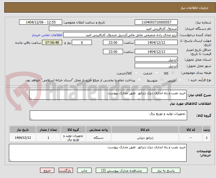تصویر کوچک آگهی خرید نصب و راه اندازی دیژل ژنراتور  طبق مدارک پیوست 