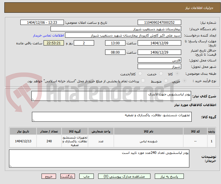 تصویر کوچک آگهی پودر لباسشویی جهت لاندری