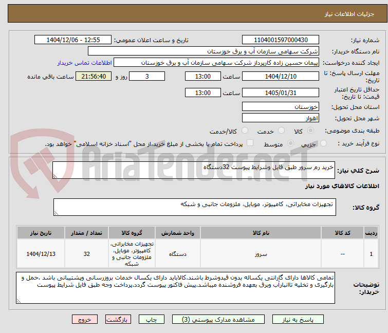 تصویر کوچک آگهی خرید رم سرور طبق فایل وشرایط پیوست 32دستگاه