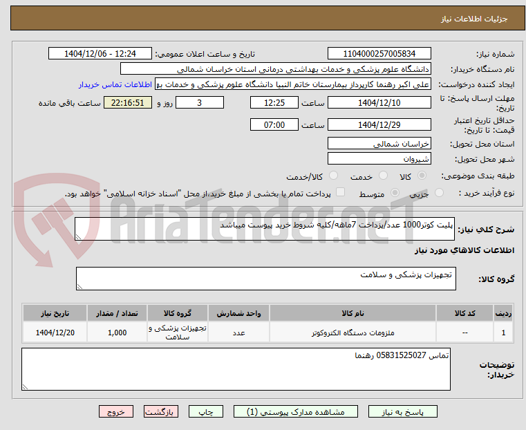 تصویر کوچک آگهی پلیت کوتر1000 عدد/پزداخت 7ماهه/کلیه شروط خرید پیوست میباشد
