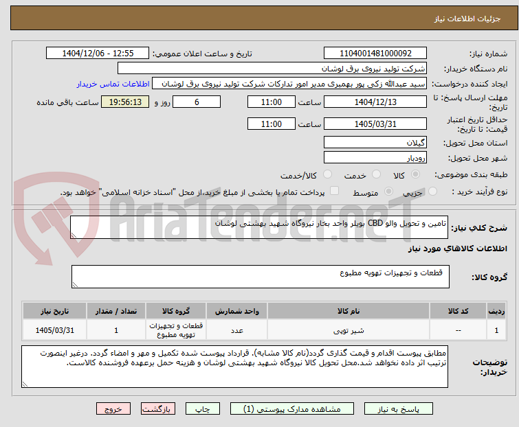 تصویر کوچک آگهی تامین و تحویل والو CBD بویلر واحد بخار نیروگاه شهید بهشتی لوشان