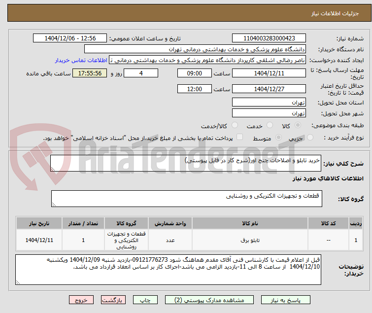تصویر کوچک آگهی خرید تابلو و اصلاحات چنج اور(شرح کار در فایل پیوستی)