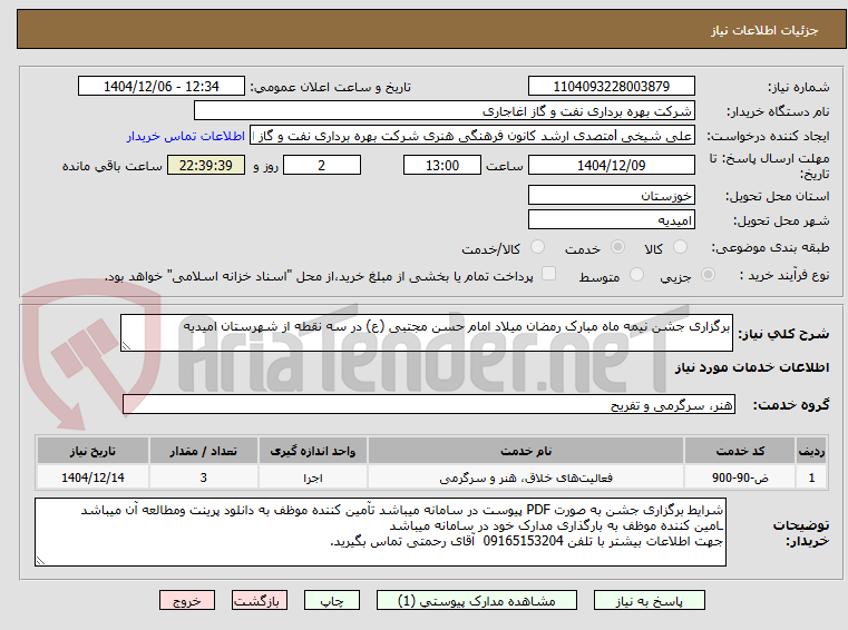 تصویر کوچک آگهی برگزاری جشن نیمه ماه مبارک رمضان میلاد امام حسن مجتبی (ع) در سه نقطه از شهرستان امیدیه 