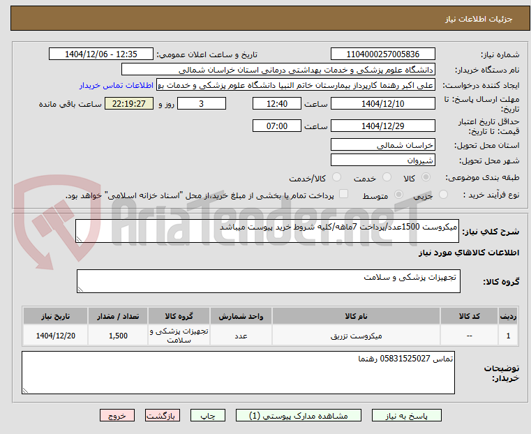 تصویر کوچک آگهی میکروست 1500عدد/پرداخت 7ماهه/کلیه شروط خرید پیوست میباشد
