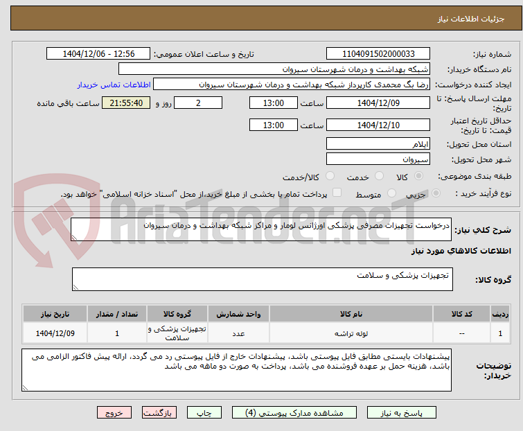تصویر کوچک آگهی درخواست تجهیزات مصرفی پزشکی اورژانس لومار و مراکز شبکه بهداشت و درمان سیروان