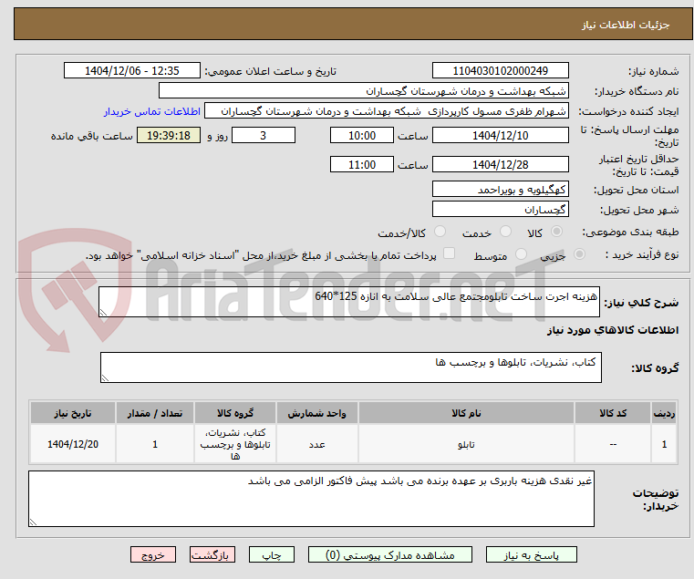 تصویر کوچک آگهی هزینه اجرت ساخت تابلومجتمع عالی سلامت به انازه 125*640