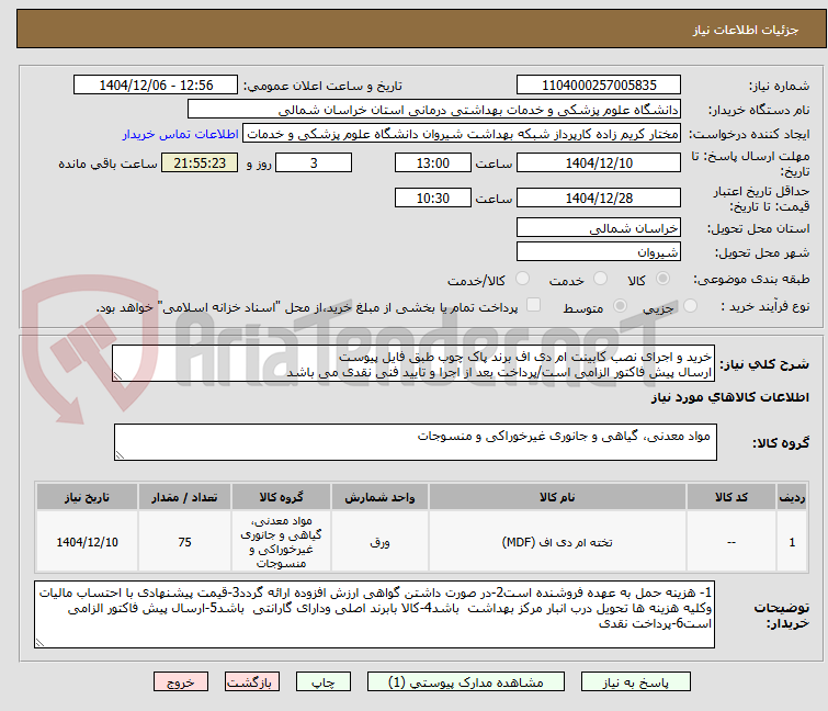 تصویر کوچک آگهی خرید و اجرای نصب کابینت ام دی اف برند پاک چوب طبق فایل پیوست
ارسال پیش فاکتور الزامی است/پرداخت بعد از اجرا و تایید فنی نقدی می باشد