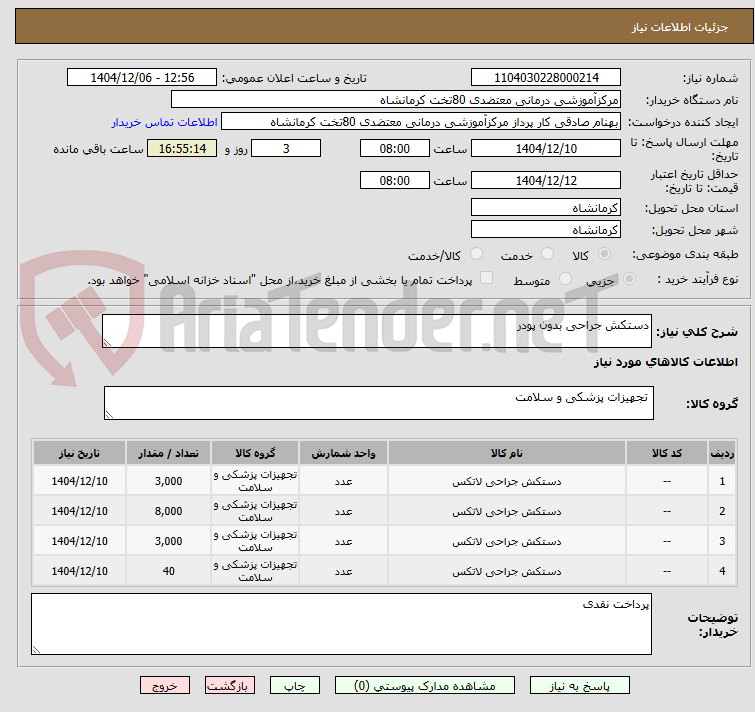 تصویر کوچک آگهی دستکش جراحی بدون پودر