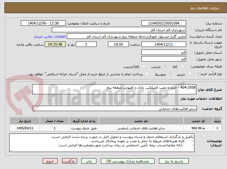 تصویر کوچک آگهی 404-2958 - خرید و نصب کمپلکس بازی و کفپوش منطقه پنج