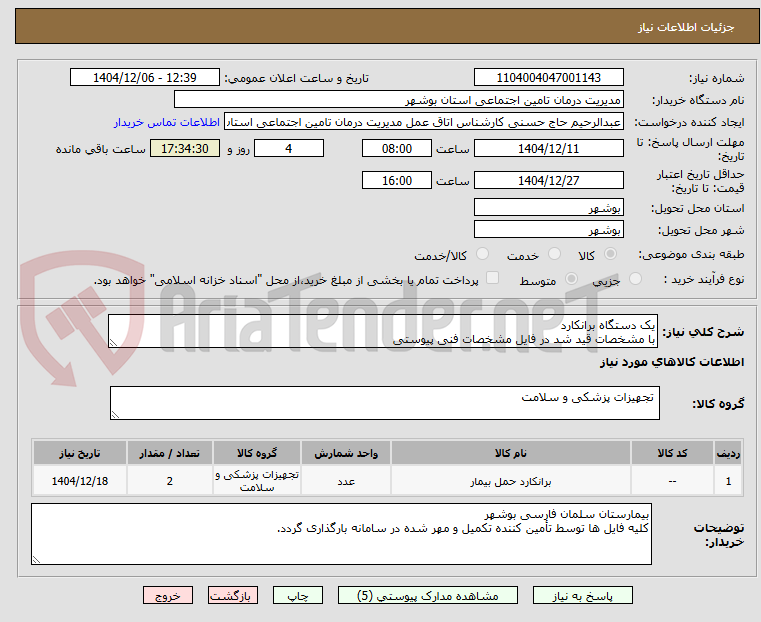 تصویر کوچک آگهی یک دستگاه برانکارد
با مشخصات قید شد در فایل مشخصات فنی پیوستی