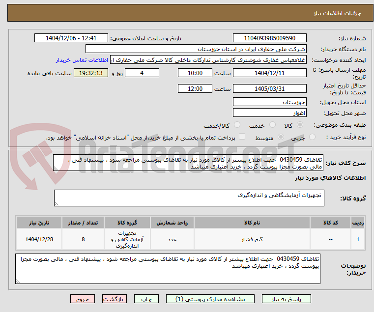تصویر کوچک آگهی تقاضای 0430459  جهت اطلاع بیشتر از کالای مورد نیاز به تقاضای پیوستی مراجعه شود ، پیشنهاد فنی ، مالی بصورت مجزا پیوست گردد ، خرید اعتباری میباشد