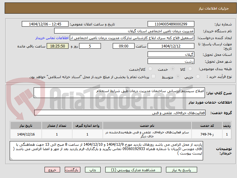 تصویر کوچک آگهی اصلاح سیستم آبرسانی ساختمان مدیریت درمان طبق شرایط استعلام