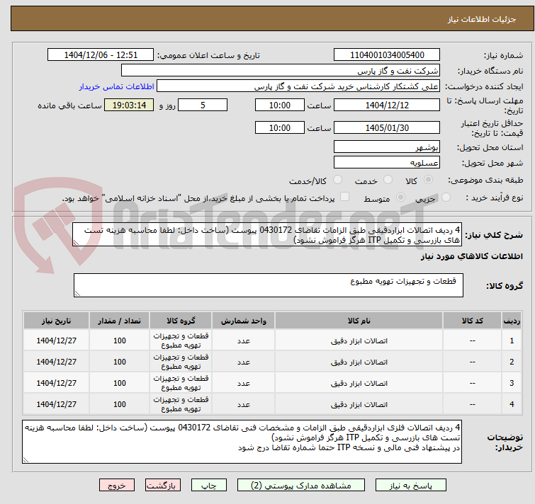 تصویر کوچک آگهی 4 ردیف اتصالات ابزاردقیقی طبق الزامات تقاضای 0430172 پیوست (ساخت داخل: لطفا محاسبه هزینه تست های بازرسی و تکمیل ITP هرگز فراموش نشود)