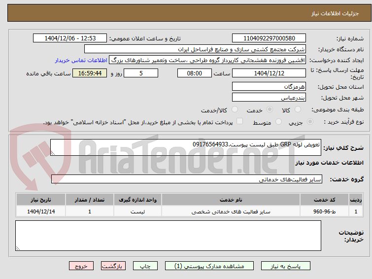 تصویر کوچک آگهی تعویض لوله GRP طبق لیست پیوست.09176564933