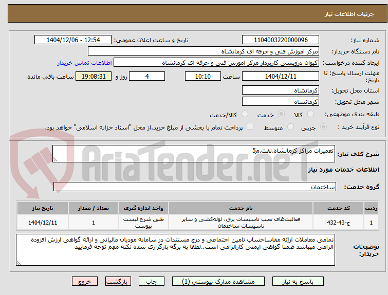 تصویر کوچک آگهی تعمیرات مراکز کرمانشاه.نفت.م5