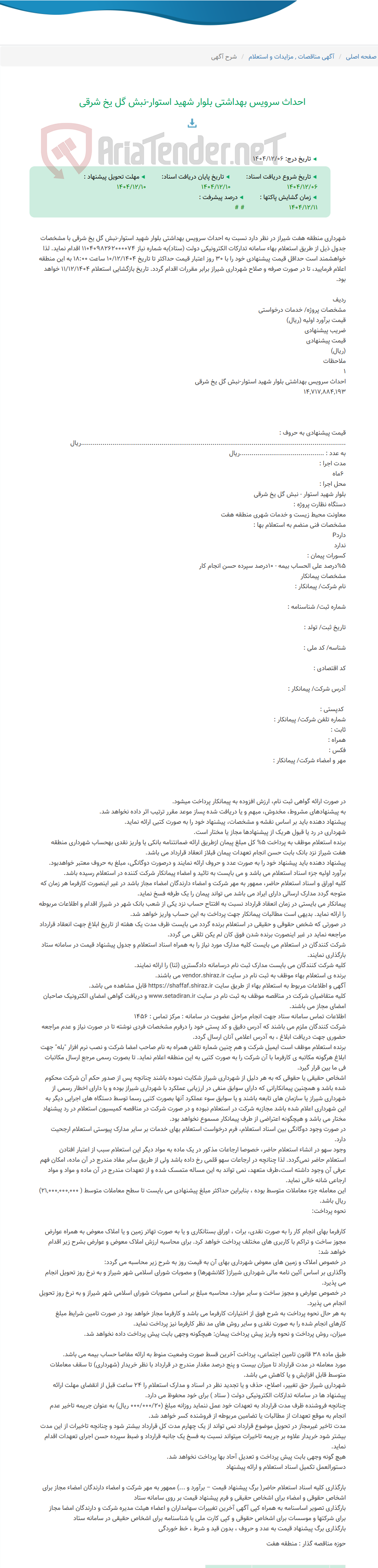 تصویر کوچک آگهی احداث سرویس بهداشتی بلوار شهید استوار-نبش گل یخ شرقی