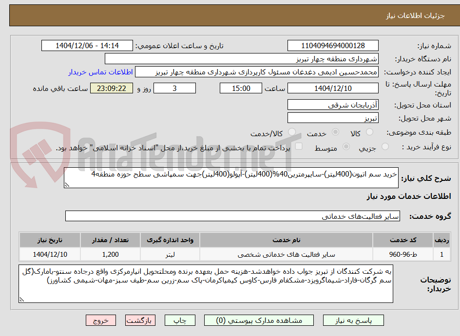 تصویر کوچک آگهی خرید سم اتیون(400لیتر)-سایپرمترین40%(400لیتر)-آپولو(400لیتر)جهت سمپاشی سطح حوزه منطقه4