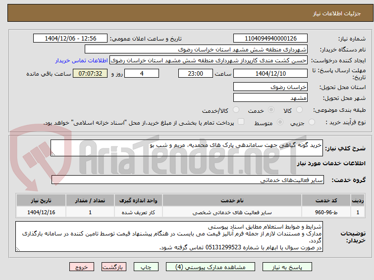 تصویر کوچک آگهی خرید گونه گیاهی جهت ساماندهی پارک های محمدیه، مریم و شب بو