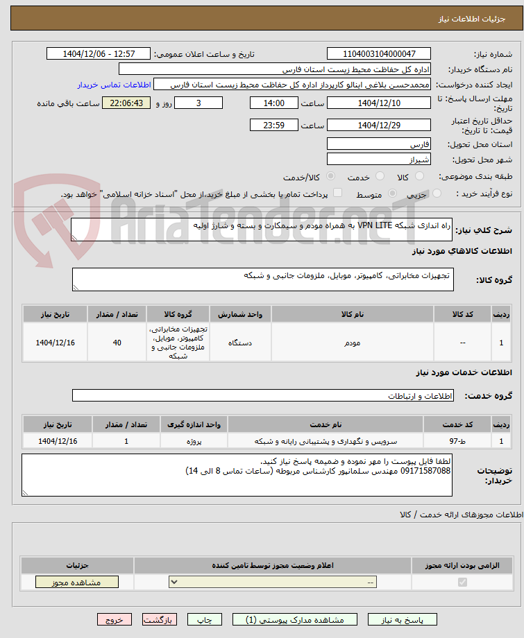 تصویر کوچک آگهی راه اندازی شبکه VPN LITE به همراه مودم و سیمکارت و بسته و شارژ اولیه
