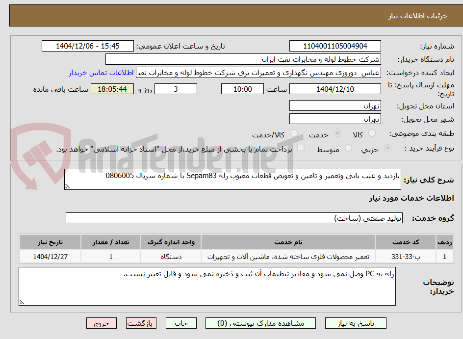 تصویر کوچک آگهی بازدید و عیب یابی وتعمیر و تامین و تعویض قطعات معیوب رله Sepam83 با شماره سریال 0806005