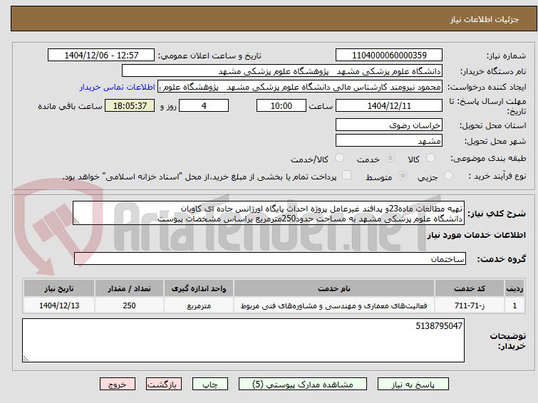 تصویر کوچک آگهی تهیه مطالعات ماده23و پدافند غیرعامل پروژه احداث پایگاه اورژانس جاده ای کاویان
دانشگاه علوم پزشکی مشهد به مساحت حدود250مترمربع براساس مشخصات پیوست