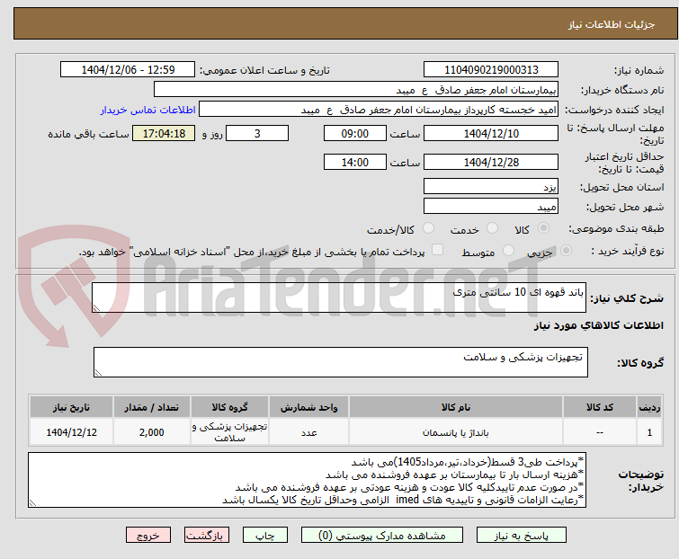 تصویر کوچک آگهی باند قهوه ای 10 سانتی متری