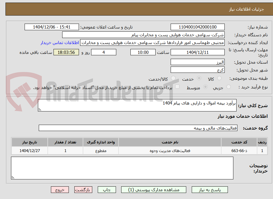 تصویر کوچک آگهی برآورد بیمه اموال و دارایی های پیام 1404